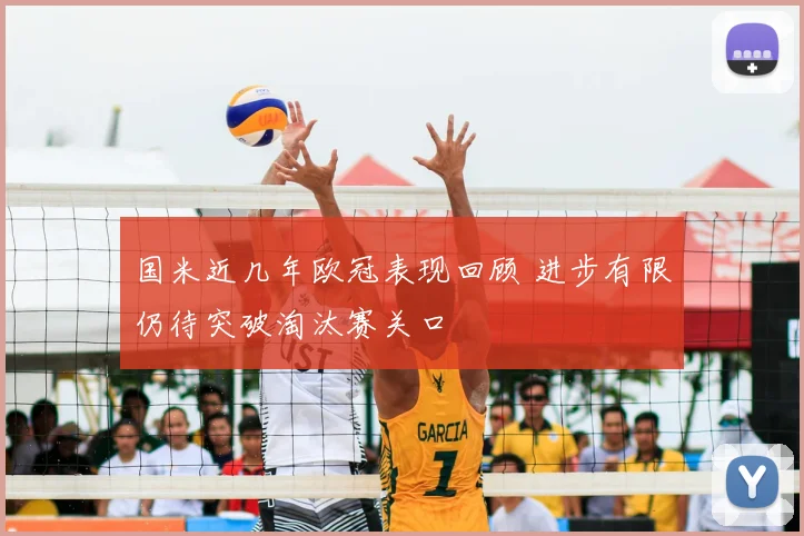 国米近几年欧冠表现回顾 进步有限仍待突破淘汰赛关口