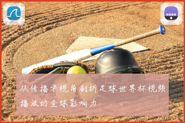 从传播学视角剖析足球世界杯视频播放的全球影响力