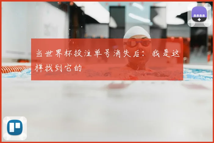 当世界杯投注单号消失后:我是这样找到它的