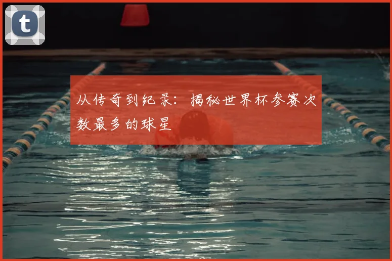 从传奇到纪录:揭秘世界杯参赛次数最多的球星