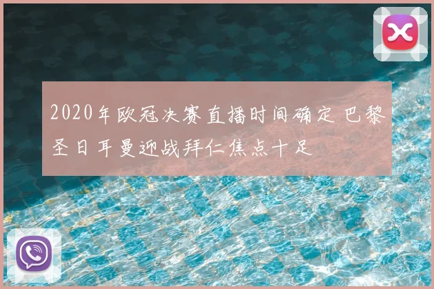 2020年欧冠决赛直播时间确定 巴黎圣日耳曼迎战拜仁焦点十足