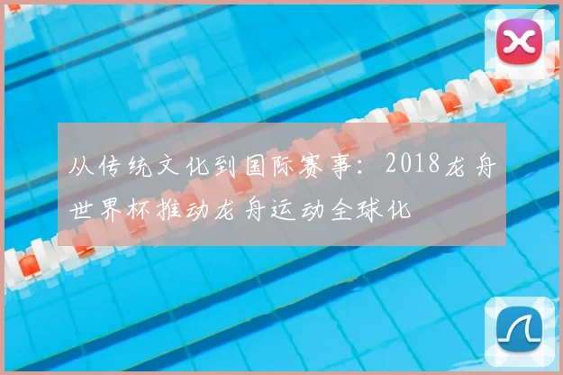 从传统文化到国际赛事:2018龙舟世界杯推动龙舟运动全球化