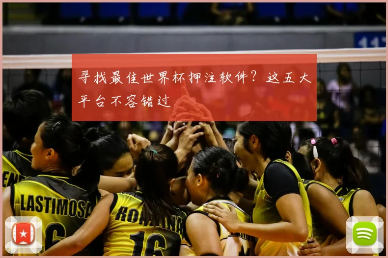 寻找最佳世界杯押注软件?这五大平台不容错过