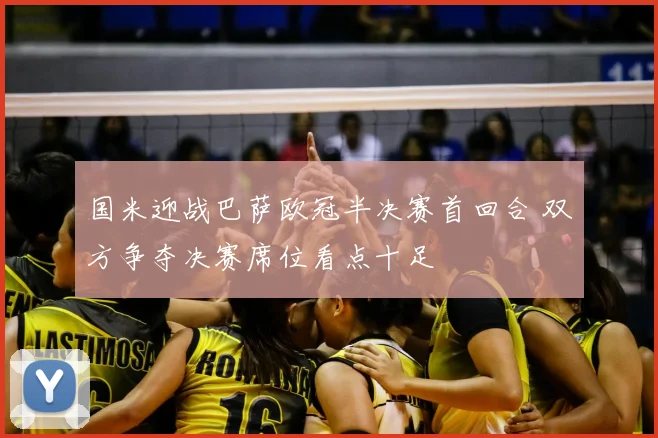 国米迎战巴萨欧冠半决赛首回合 双方争夺决赛席位看点十足