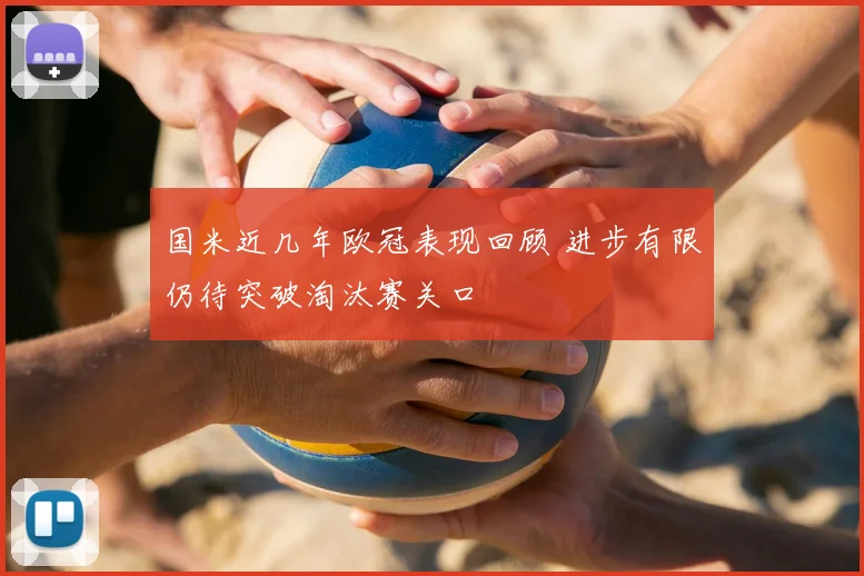 国米近几年欧冠表现回顾 进步有限仍待突破淘汰赛关口