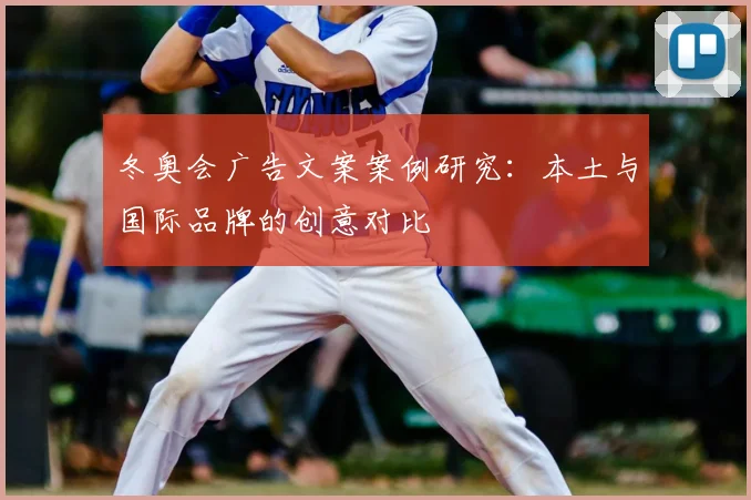 冬奥会广告文案案例研究：本土与国际品牌的创意对比