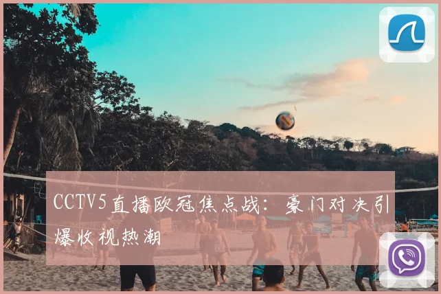 CCTV5直播欧冠焦点战：豪门对决引爆收视热潮