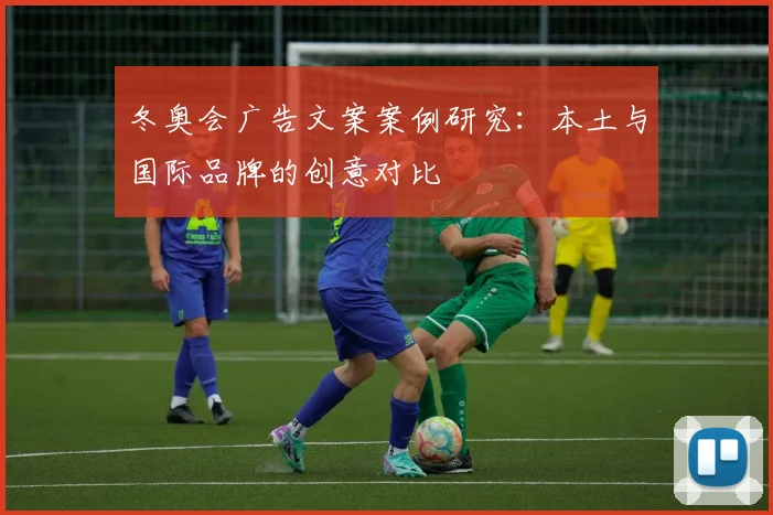 冬奥会广告文案案例研究：本土与国际品牌的创意对比
