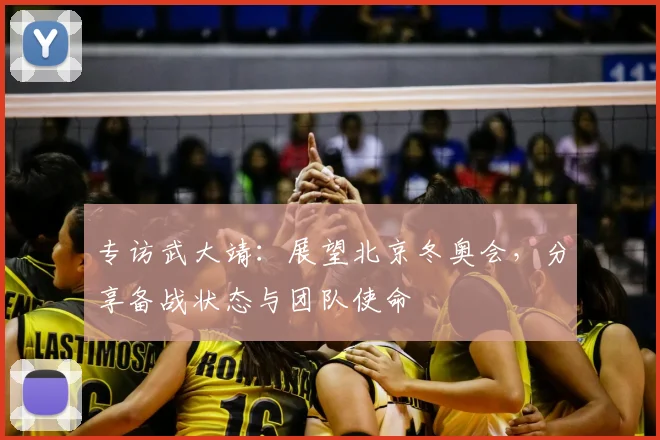 专访武大靖：展望北京冬奥会，分享备战状态与团队使命
