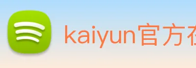 kaiyun官方在线登录 logo
